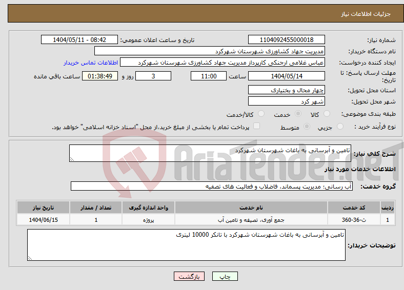 تصویر کوچک آگهی نیاز انتخاب تامین کننده-تامین و آبرسانی به باغات شهرستان شهرکرد 