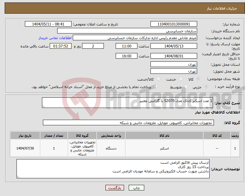 تصویر کوچک آگهی نیاز انتخاب تامین کننده-1 عدد اسکنر کداک مدل S2070 با گارانتی معتبر