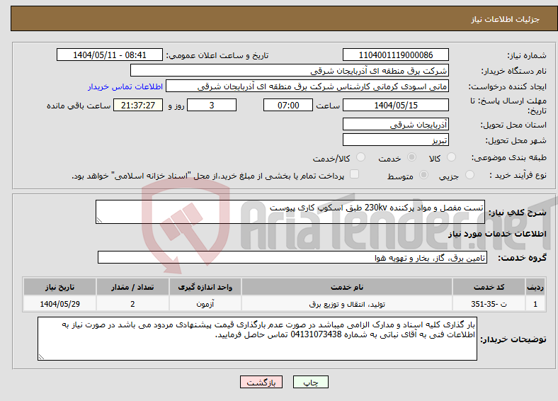 تصویر کوچک آگهی نیاز انتخاب تامین کننده-تست مفصل و مواد پرکننده 230kv طبق اسکوپ کاری پیوست