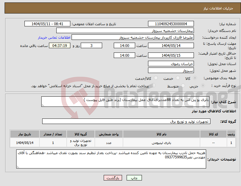 تصویر کوچک آگهی نیاز انتخاب تامین کننده-باتری یو پی اس به تعداد 88عددبرای اتاق عمل بیمارستان (برند طبق فایل پیوست )