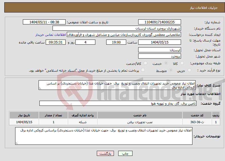 تصویر کوچک آگهی نیاز انتخاب تامین کننده-اعلان نیاز عمومی خرید تجهیزات انتقال ونصب و توزیع برق جهت خیابان غذا (خیابان دستجردی) بر اساس کروکی اداره برق