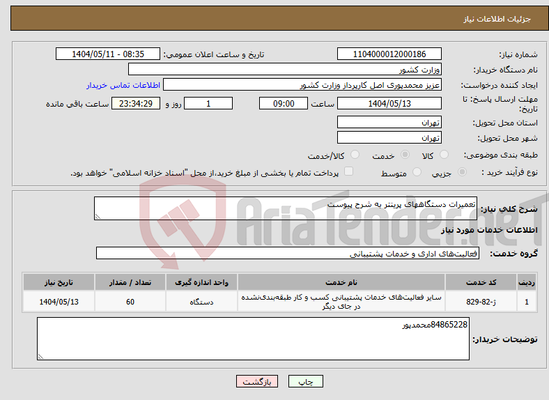 تصویر کوچک آگهی نیاز انتخاب تامین کننده-تعمیرات دستگاههای پرینتر به شرح پیوست