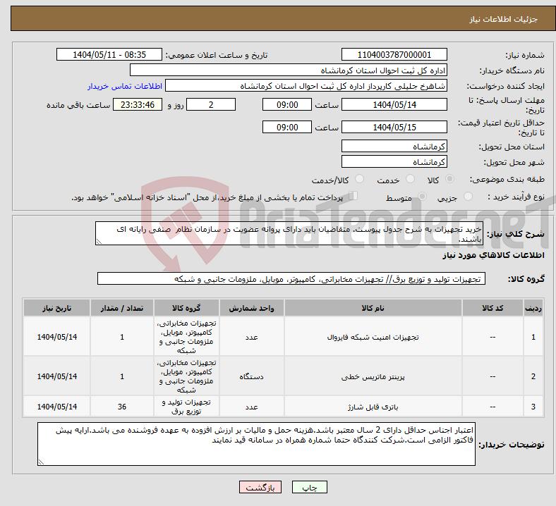 تصویر کوچک آگهی نیاز انتخاب تامین کننده-خرید تجهیزات به شرح جدول پیوست. متقاضیان باید دارای پروانه عضویت در سازمان نظام صنفی رایانه ای باشند.
