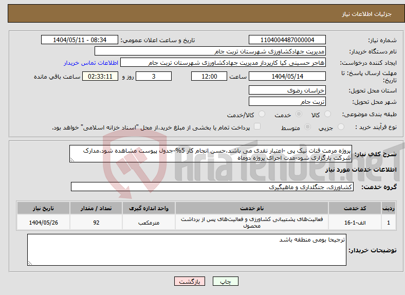 تصویر کوچک آگهی نیاز انتخاب تامین کننده-پروژه مرمت قنات نیک پی -اعتبار نقدی می باشد،حسن انجام کار 5%-جدول پیوست مشاهده شود،مدارک شرکت بارگزاری شود-مدت اجرای پروژه دوماه