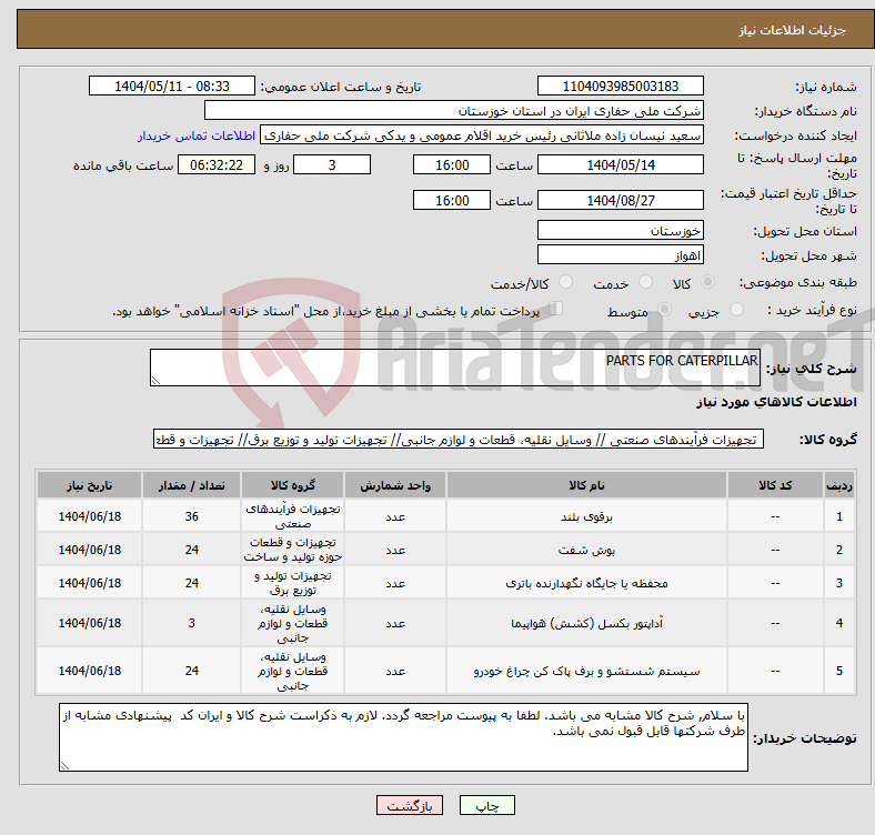 تصویر کوچک آگهی نیاز انتخاب تامین کننده-PARTS FOR CATERPILLAR