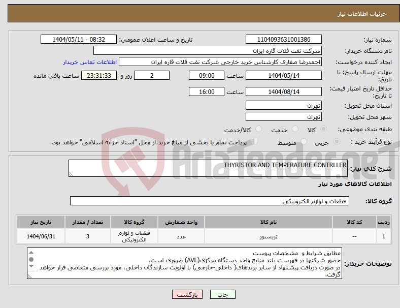 تصویر کوچک آگهی نیاز انتخاب تامین کننده-THYRISTOR AND TEMPERATURE CONTRLLER