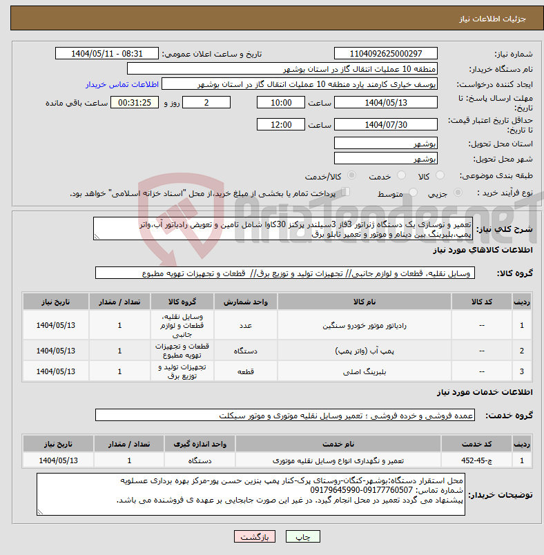 تصویر کوچک آگهی نیاز انتخاب تامین کننده-تعمیر و نوسازی یک دستگاه ژنراتور 3فاز 3سیلندر پرکنز 30کاوا شامل تامین و تعویض رادیاتور آب،واتر پمپ،بلبرینگ بین دینام و موتور و تعمیر تابلو برق 