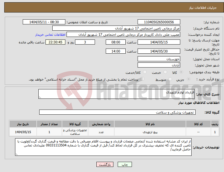 تصویر کوچک آگهی نیاز انتخاب تامین کننده-قرارداد لوازم ارتوپدی