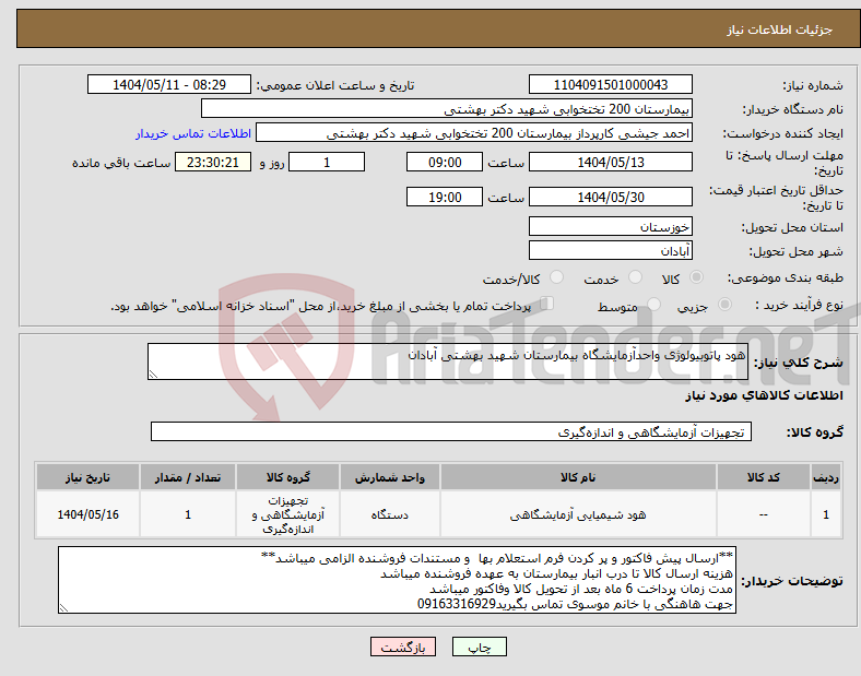 تصویر کوچک آگهی نیاز انتخاب تامین کننده-هود پاتوبیولوژی واحدآزمایشگاه بیمارستان شهید بهشتی آبادان