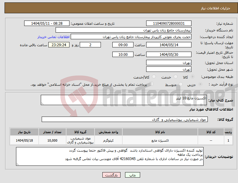 تصویر کوچک آگهی نیاز انتخاب تامین کننده-اکسیژن مایع 10 لیتر 