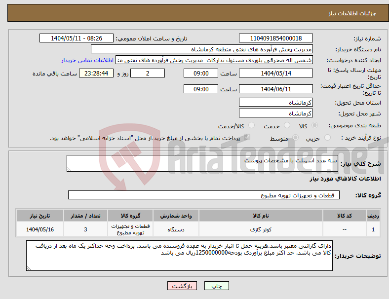 تصویر کوچک آگهی نیاز انتخاب تامین کننده-سه عدد اسپیلت با مشخصات پیوست