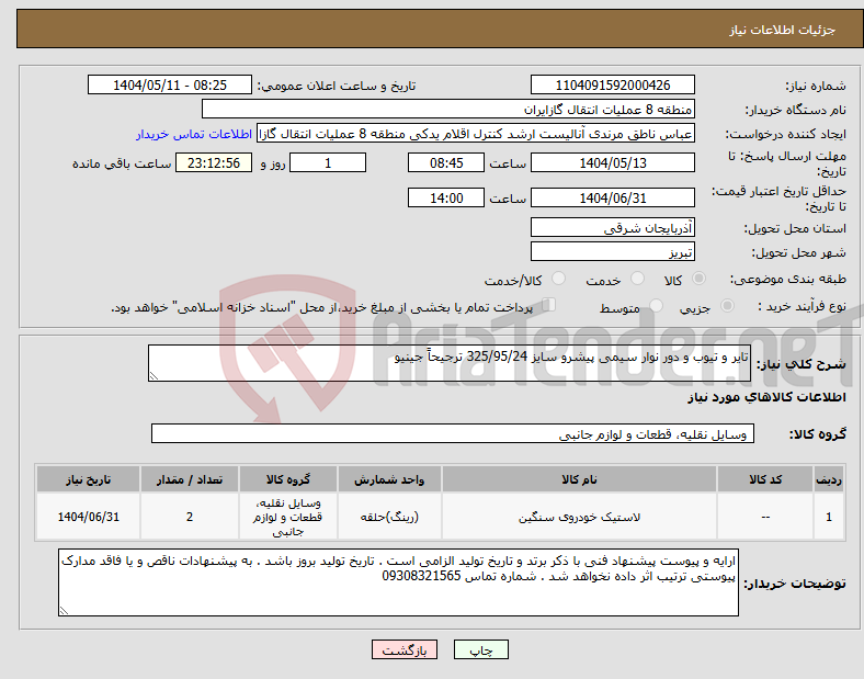 تصویر کوچک آگهی نیاز انتخاب تامین کننده-تایر و تیوب و دور نوار سیمی پیشرو سایز 325/95/24 ترجیحاً جینیو