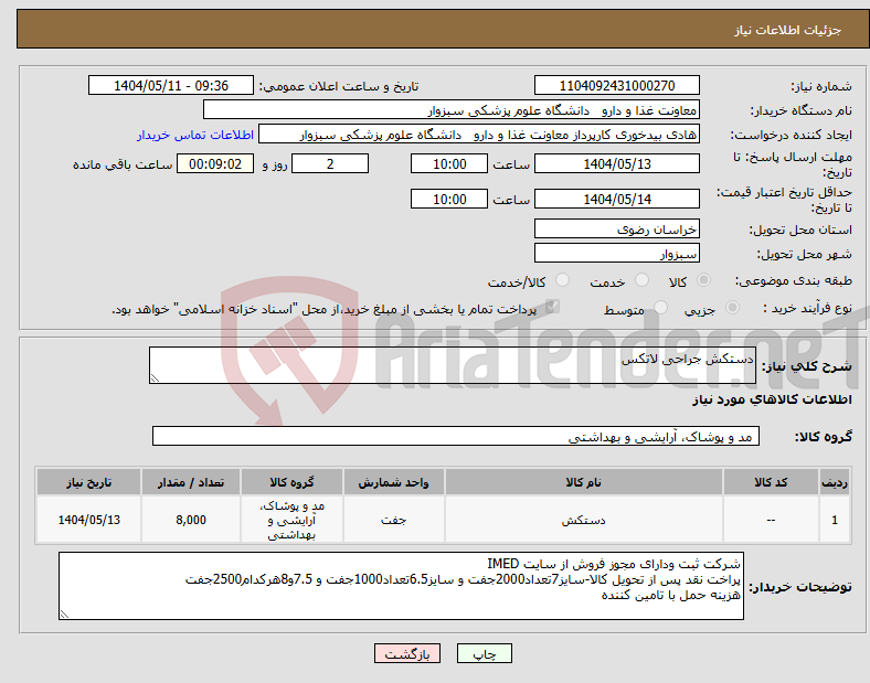 تصویر کوچک آگهی نیاز انتخاب تامین کننده-دستکش جراحی لاتکس