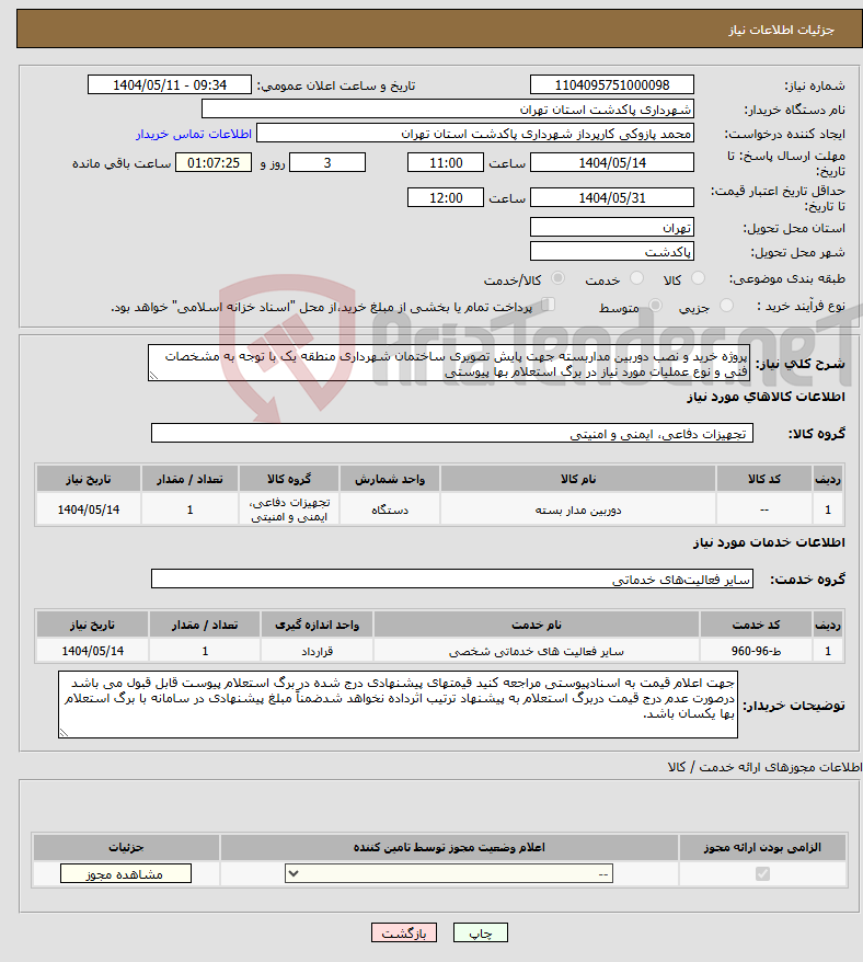 تصویر کوچک آگهی نیاز انتخاب تامین کننده-پروژه خرید و نصب دوربین مداربسته جهت پایش تصویری ساختمان شهرداری منطقه یک با توجه به مشخصات فنی و نوع عملیات مورد نیاز در برگ استعلام بها پیوستی