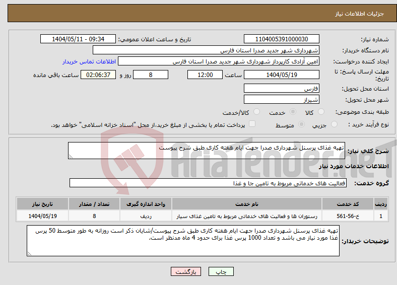 تصویر کوچک آگهی نیاز انتخاب تامین کننده-تهیه غذای پرسنل شهرداری صدرا جهت ایام هفته کاری طبق شرح پیوست