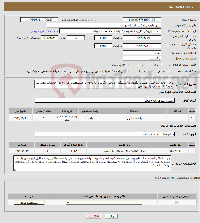 تصویر کوچک آگهی نیاز انتخاب تامین کننده-پروژه خرید،ساخت ، نصب و نگهداری ایستگاه اتوبوس مکانیزه با توجه به مشخصات فنی و نوع عملیات مورد نیاز در برگ استعلام بها پیوستی