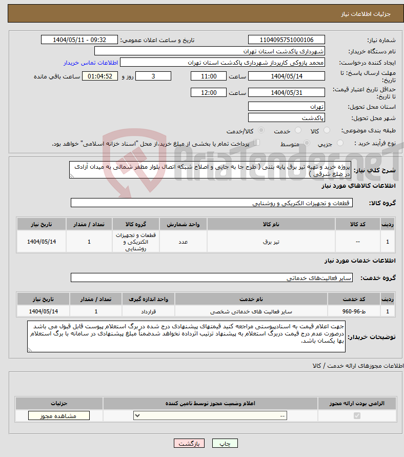 تصویر کوچک آگهی نیاز انتخاب تامین کننده-پروژه خرید و تهیه تیر برق پایه بتنی ( طرح جا به جایی و اصلاح شبکه اتصال بلوار مظفر شمالی به میدان آزادی در ضلع شرقی )