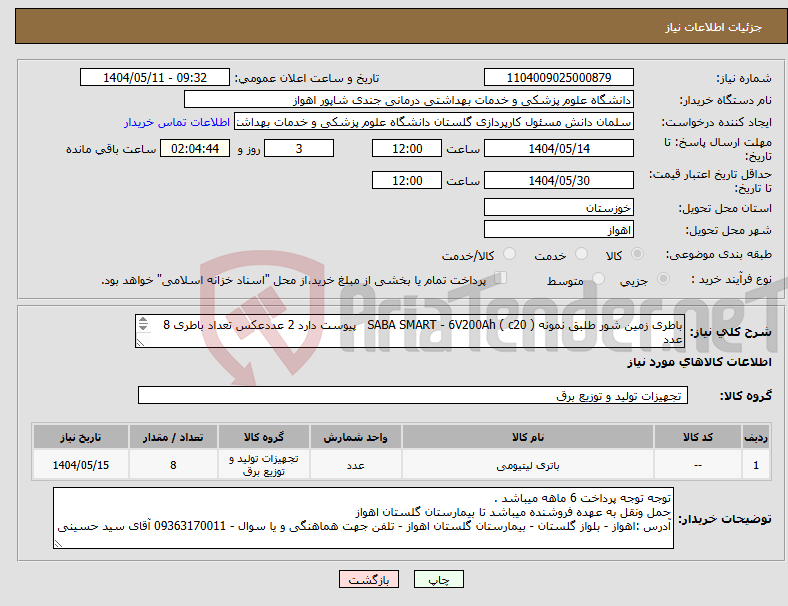 تصویر کوچک آگهی نیاز انتخاب تامین کننده-باطری زمین شور طلبق نمونه ( SABA SMART - 6V200Ah ( c20 پیوست دارد 2 عددعکس تعداد باطری 8 عدد SG: 1.28hr/cm3 