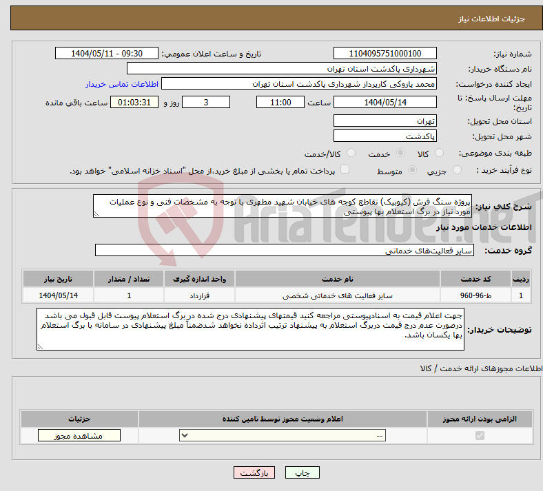 تصویر کوچک آگهی نیاز انتخاب تامین کننده-پروژه سنگ فرش (کیوبیک) تقاطع کوچه های خیابان شهید مطهری با توجه به مشخصات فنی و نوع عملیات مورد نیاز در برگ استعلام بها پیوستی