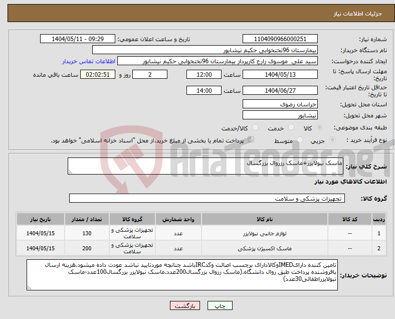 تصویر کوچک آگهی نیاز انتخاب تامین کننده-ماسک نبولایزر+ماسک رزروال بزرگسال