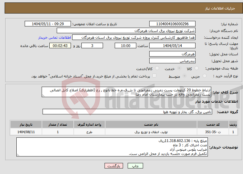 تصویر کوچک آگهی نیاز انتخاب تامین کننده-ارتباط خطوط 20 کیلوولت پست زمینی زعفرانچی تا ش.ف.م.ه خط بانوج , رح (اظطراری) اصلاح کابل اتصالی پست زعفرانچی واقع در جنب بیمارستان امام رضا
