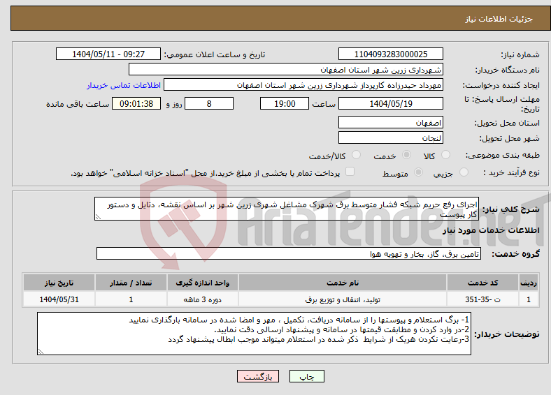 تصویر کوچک آگهی نیاز انتخاب تامین کننده-اجرای رفع حریم شبکه فشار متوسط برق شهرک مشاغل شهری زرین شهر بر اساس نقشه، دتایل و دستور کار پیوست 