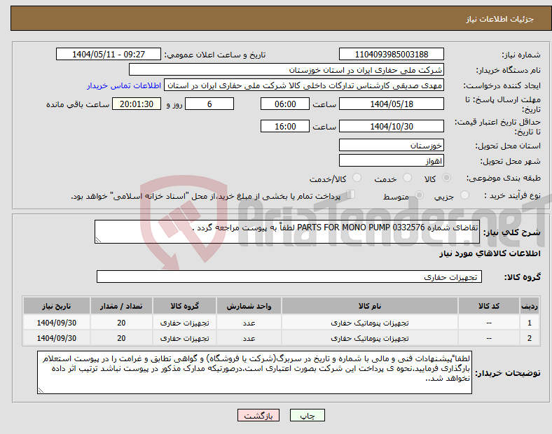تصویر کوچک آگهی نیاز انتخاب تامین کننده-تقاضای شماره 0332576 PARTS FOR MONO PUMP لطفاً به پیوست مراجعه گردد .