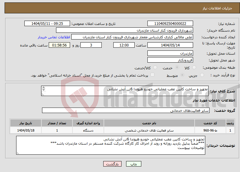 تصویر کوچک آگهی نیاز انتخاب تامین کننده-تجهیز و ساخت کابین عقب عملیاتی خودرو هیوندا 6تن آتش نشانی توضیحات بپیوست