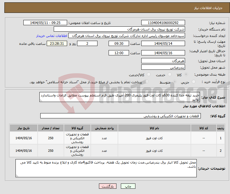 تصویر کوچک آگهی نیاز انتخاب تامین کننده-خرید تیغه جدا کننده 630و کات اوت فیوز پلیمری 200 آمپری طبق فرم استعلم پیوست مطابق الزامات واستاندارد توانیر 