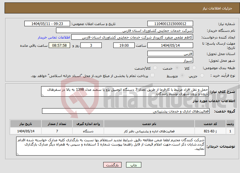 تصویر کوچک آگهی نیاز انتخاب تامین کننده-حمل و نقل افراد مرتبط با کارفرما از طریق تعداد 7 دستگاه اتومبیل پژو یا سمند مدل 1398 به بالا در سفرهای درون و برون شهری توسط رانندگان
