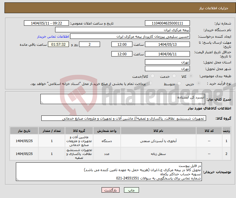 تصویر کوچک آگهی نیاز انتخاب تامین کننده-آبسرد کن ایستاده 