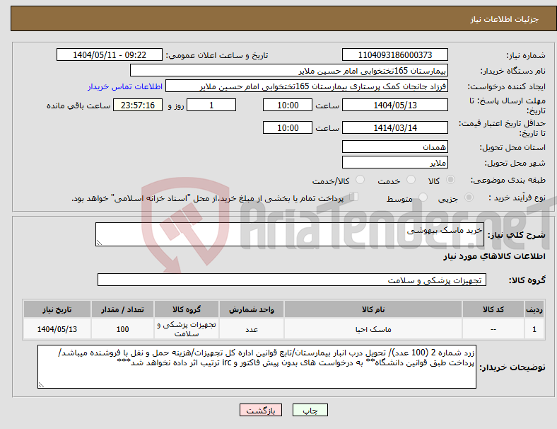 تصویر کوچک آگهی نیاز انتخاب تامین کننده-خرید ماسک بیهوشی