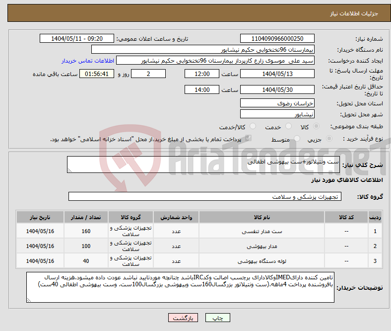 تصویر کوچک آگهی نیاز انتخاب تامین کننده-ست ونتیلاتور+ست بیهوشی اطفالی