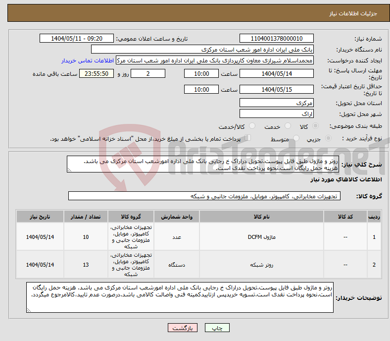 تصویر کوچک آگهی نیاز انتخاب تامین کننده-روتر و ماژول طبق فایل پیوست.تحویل دراراک خ رجایی بانک ملی اداره امورشعب استان مرکزی می باشد. هزینه حمل رایگان است.نحوه پرداخت نقدی است. 