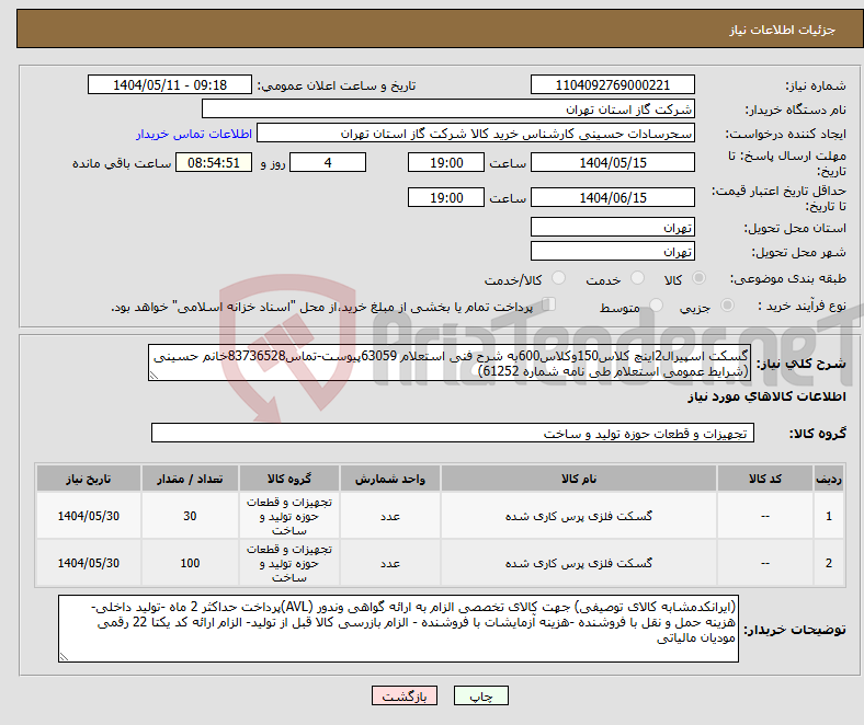 تصویر کوچک آگهی نیاز انتخاب تامین کننده-گسکت اسپیرال2اینچ کلاس150وکلاس600به شرح فنی استعلام 63059پیوست-تماس83736528خانم حسینی (شرایط عمومی استعلام طی نامه شماره 61252)