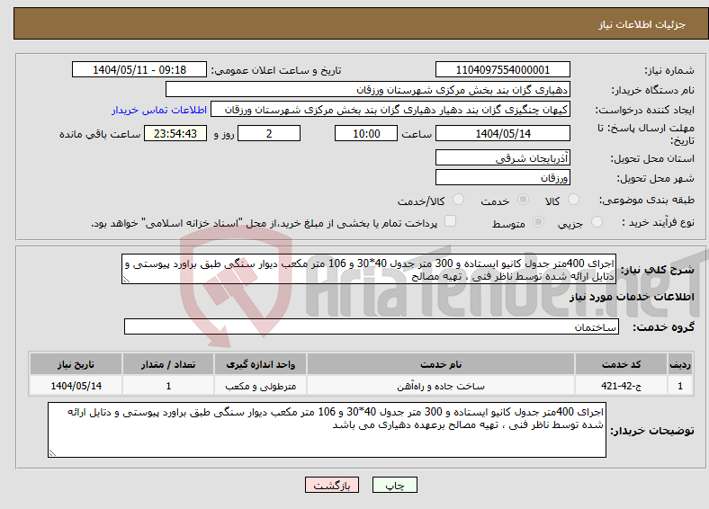 تصویر کوچک آگهی نیاز انتخاب تامین کننده-اجرای 400متر جدول کانیو ایستاده و 300 متر جدول 40*30 و 106 متر مکعب دیوار سنگی طبق براورد پیوستی و دتایل ارائه شده توسط ناظر فنی ، تهیه مصالح 