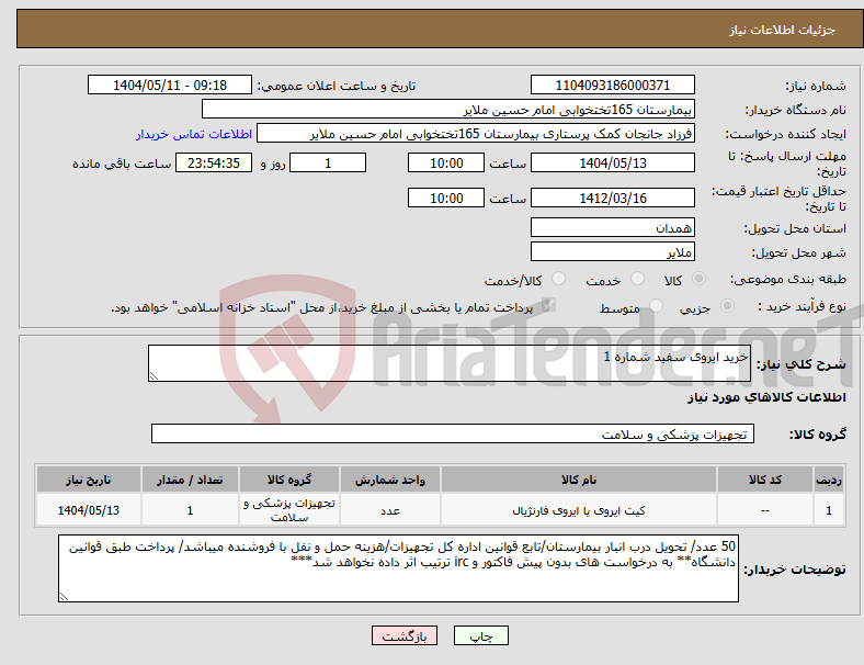 تصویر کوچک آگهی نیاز انتخاب تامین کننده-خرید ایروی سفید شماره 1