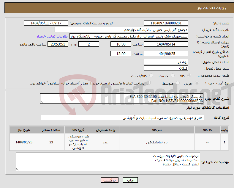 تصویر کوچک آگهی نیاز انتخاب تامین کننده-نمایشگر اکچویتر ولو ایتالیا مدل ELA-360-30-1100 Part NO: H83VB14000000AAR0A