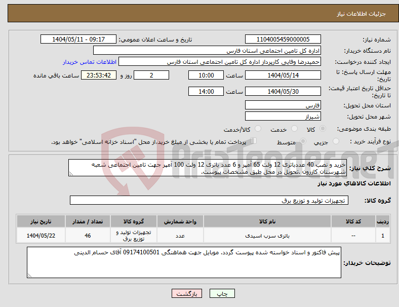 تصویر کوچک آگهی نیاز انتخاب تامین کننده-خرید و نصب 40 عددباتری 12 ولت 65 آمپر و 6 عدد باتری 12 ولت 100 آمپر جهت تامین اجتماعی شعبه شهرستان کازرون .تحویل در محل طبق مشخصات پیوست.
