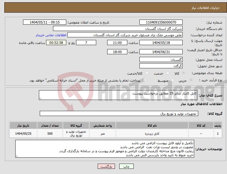 تصویر کوچک آگهی نیاز انتخاب تامین کننده-کابل کاینار سایز 25 مطابق درخواست پیوست