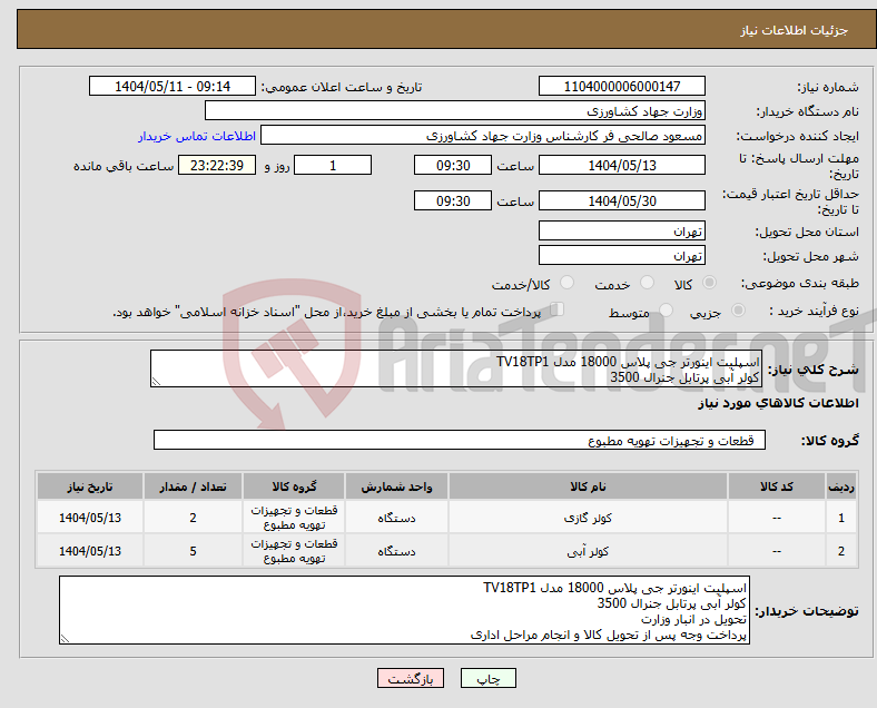 تصویر کوچک آگهی نیاز انتخاب تامین کننده-اسپلیت اینورتر جی پلاس 18000 مدل TV18TP1 کولر آبی پرتابل جنرال 3500