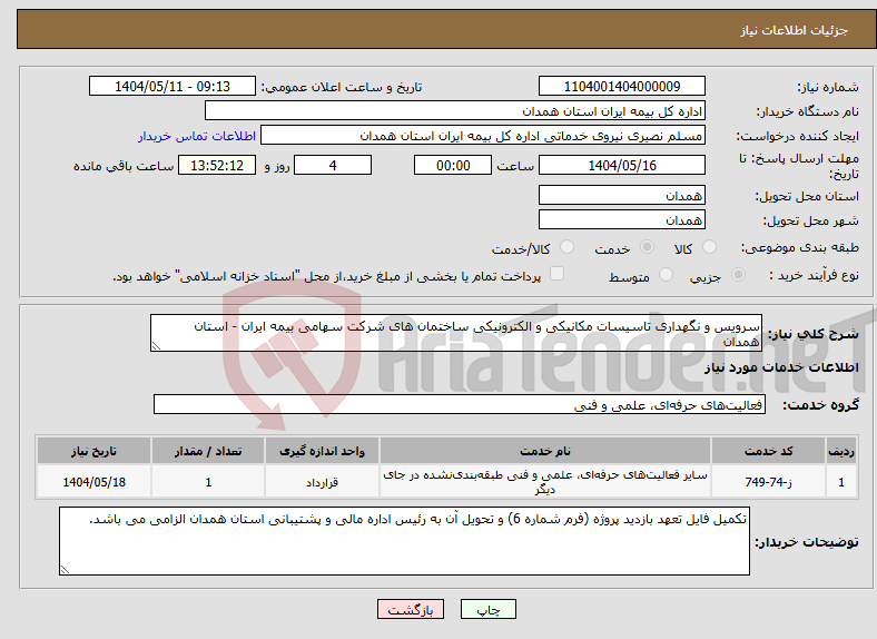 تصویر کوچک آگهی نیاز انتخاب تامین کننده-سرویس و نگهداری تاسیسات مکانیکی و الکترونیکی ساختمان های شرکت سهامی بیمه ایران - استان همدان