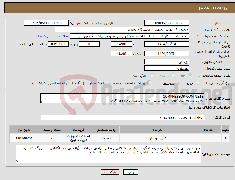 تصویر کوچک آگهی نیاز انتخاب تامین کننده-COMPRESSOR COMPLETE جهت مشاهده‌ی کالای درخواستی به فایل پیوست مراجعه گردد