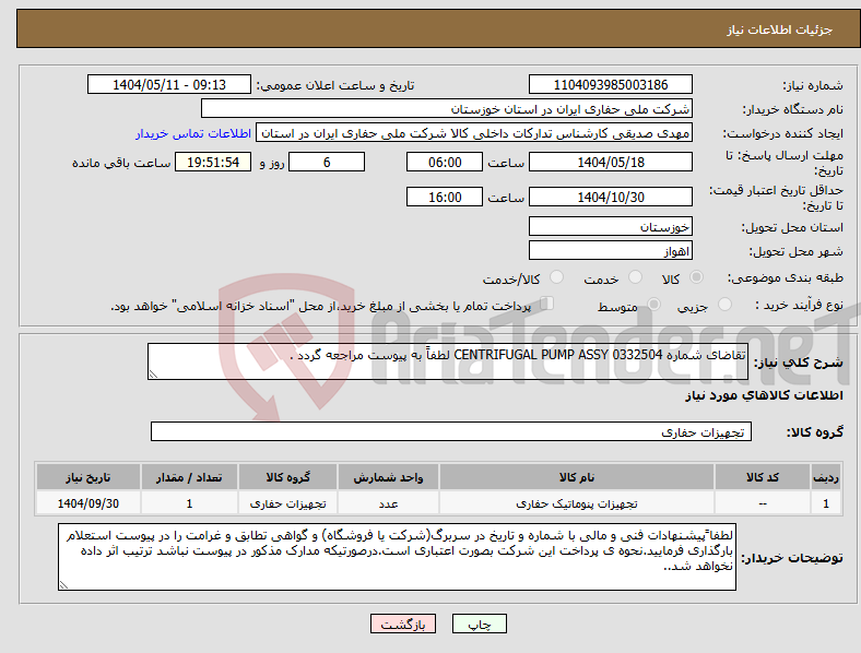 تصویر کوچک آگهی نیاز انتخاب تامین کننده-تقاضای شماره 0332504 CENTRIFUGAL PUMP ASSY لطفاً به پیوست مراجعه گردد .