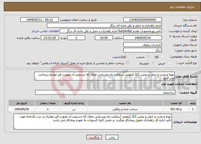 تصویر کوچک آگهی نیاز انتخاب تامین کننده-تهیه و پخت و حمل و پخش 3/2 کیلومتر آسفالت راه روستایی جغال که دستمزد آن بصورت قیر تهاتری پرداخت می شود