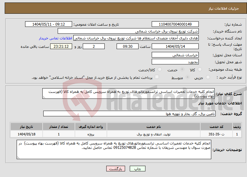 تصویر کوچک آگهی نیاز انتخاب تامین کننده-انجام کلیه خدمات تعمیرات اساسی ترانسفورماتورهای توزیع به همراه سرویس کامل به همراه کالا (فهرست بهاء پیوست) 