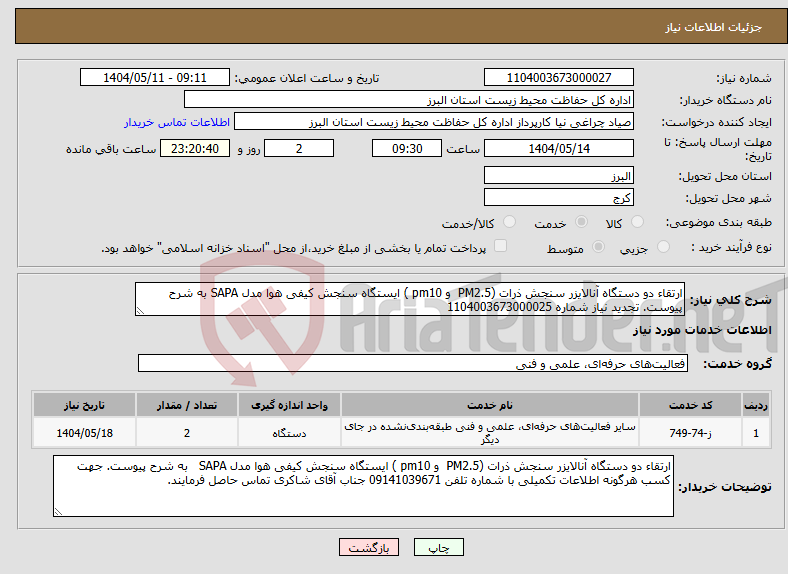 تصویر کوچک آگهی نیاز انتخاب تامین کننده-ارتقاء دو دستگاه آنالایزر سنجش ذرات (PM2.5 و pm10 ) ایستگاه سنجش کیفی هوا مدل SAPA به شرح پیوست. تجدید نیاز شماره 1104003673000025