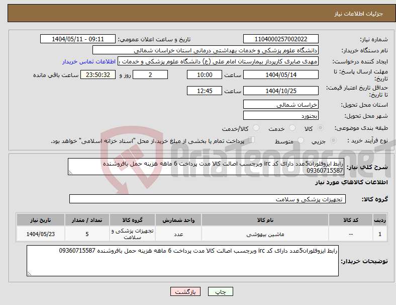 تصویر کوچک آگهی نیاز انتخاب تامین کننده-رابط ایزوفلوران5عدد دارای کد irc وبرچسب اصالت کالا مدت پرداخت 6 ماهه هزینه حمل بافروشنده 09360715587