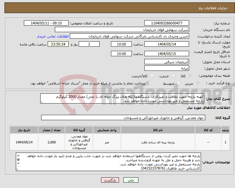 تصویر کوچک آگهی نیاز انتخاب تامین کننده-کهنه پارچه جهت نظافت و تمیزکاری دستگاهها(تکه های بزرگ حوله ای یا نخی) مقدار 2000 کیلوگرم پارچه مستعمل و غیر بهداشتی عودت داده خواهد شد.