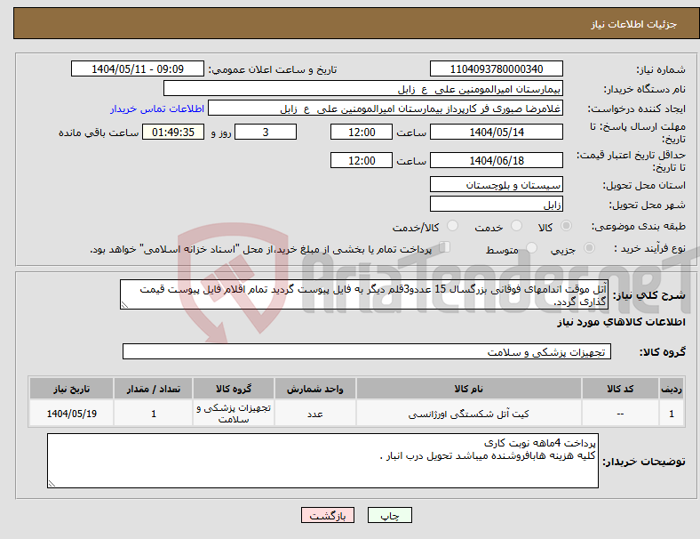 تصویر کوچک آگهی نیاز انتخاب تامین کننده-آتل موقت اندامهای فوقانی بزرگسال 15 عددو3قلم دیگر به فایل پیوست گردید تمام اقلام فایل پیوست قیمت گذاری گردد.